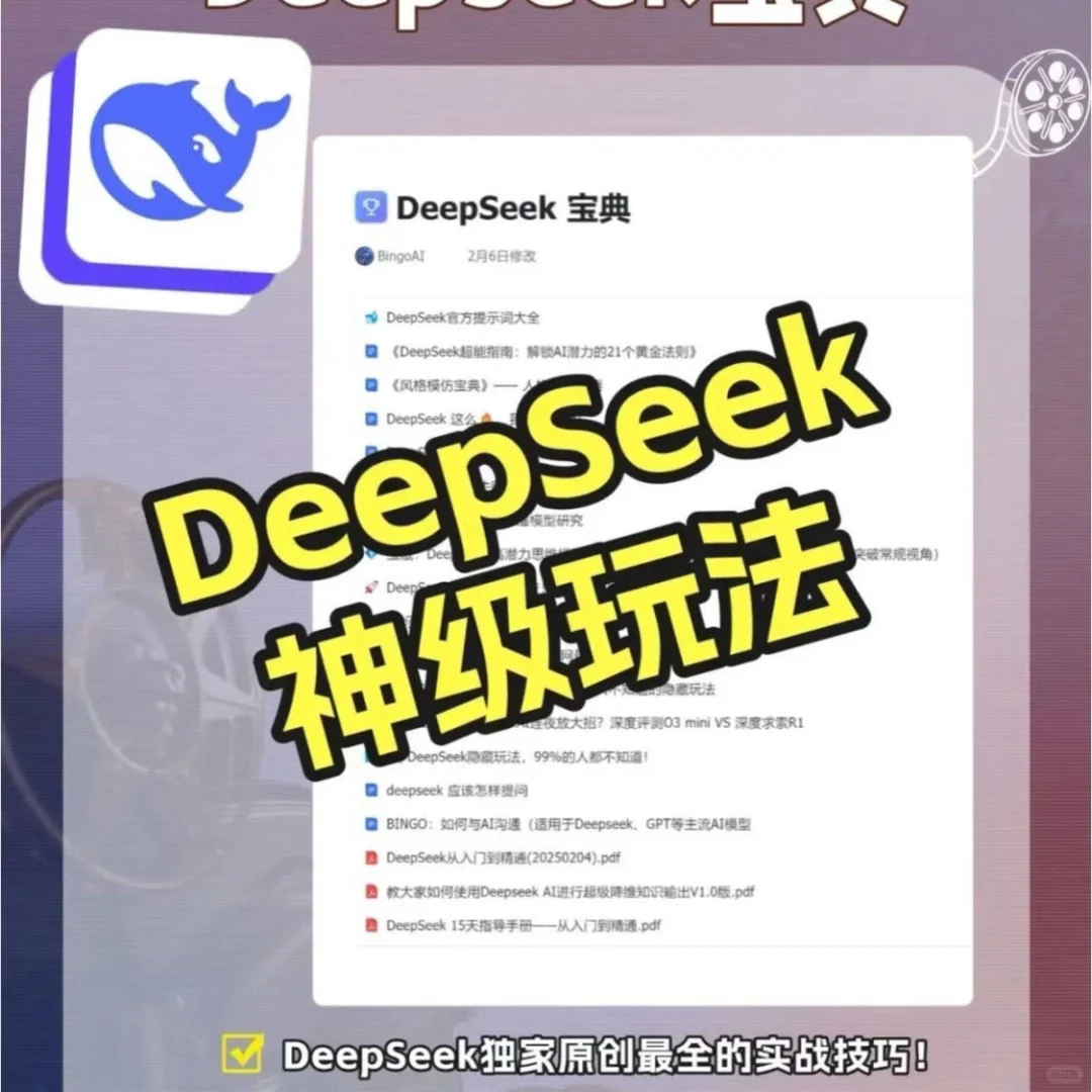 DeepSeek神级玩法！