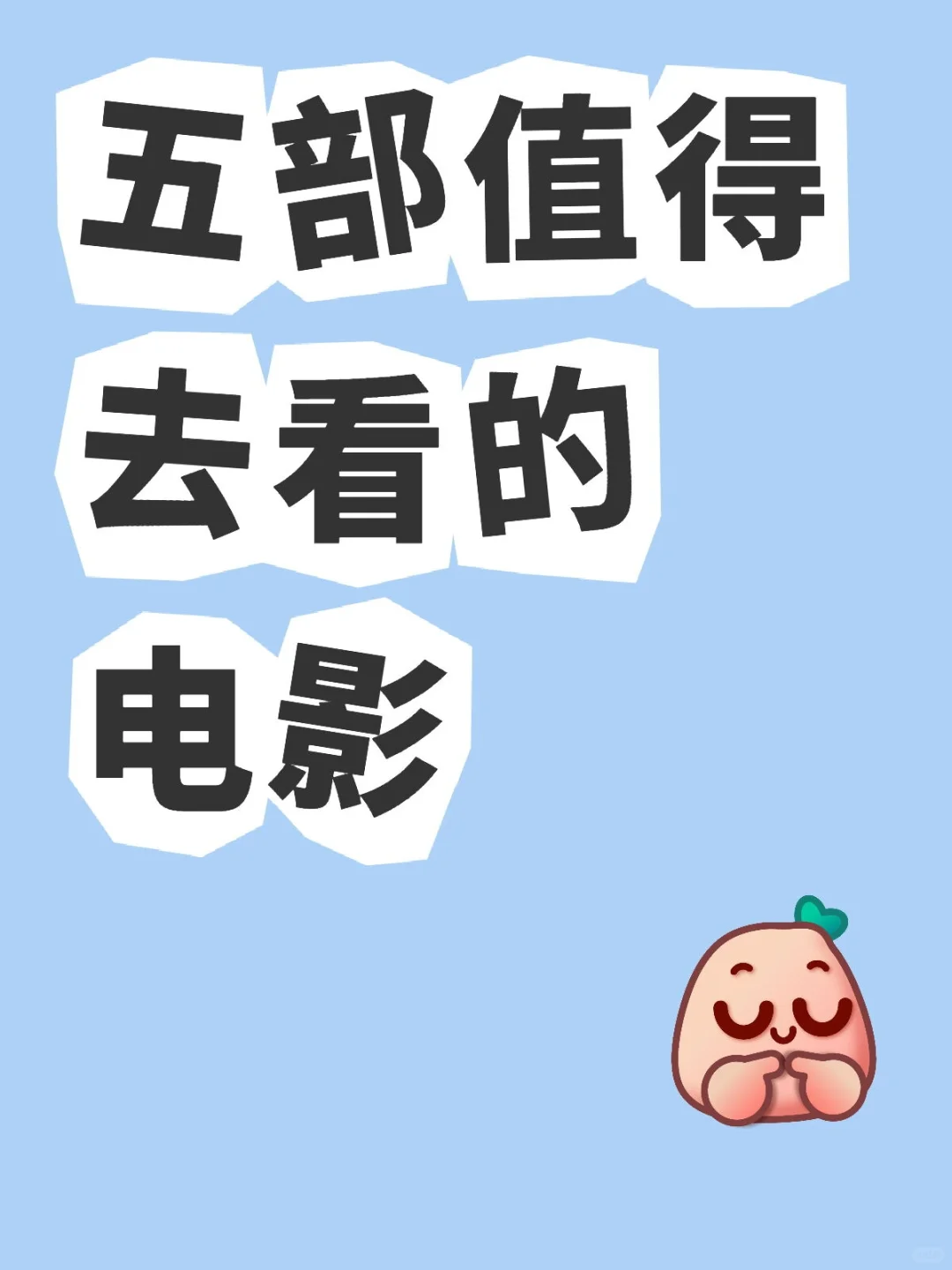 🔥 **2025必看片单！这5部电影错过后悔一整