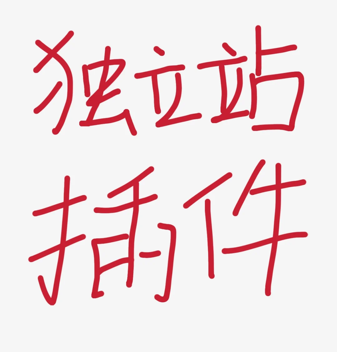 再分享一些小众但超好用的Shopify插件