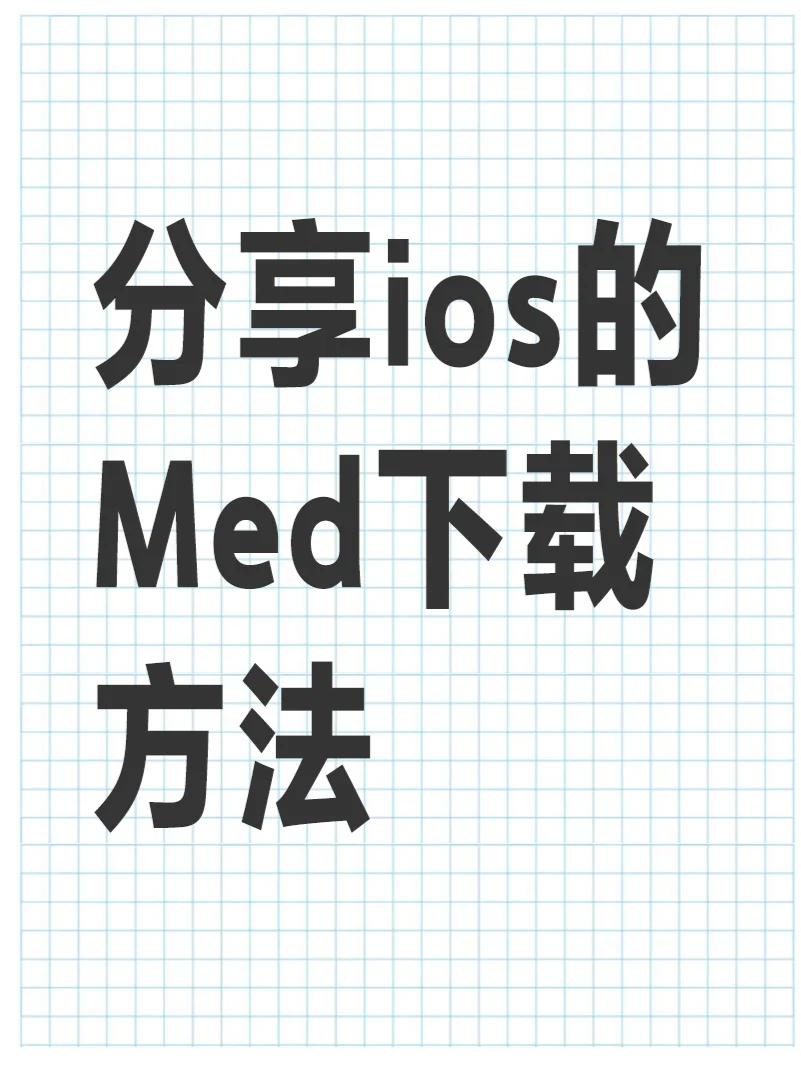 分享ios的medibang下载方法 超级方便的
