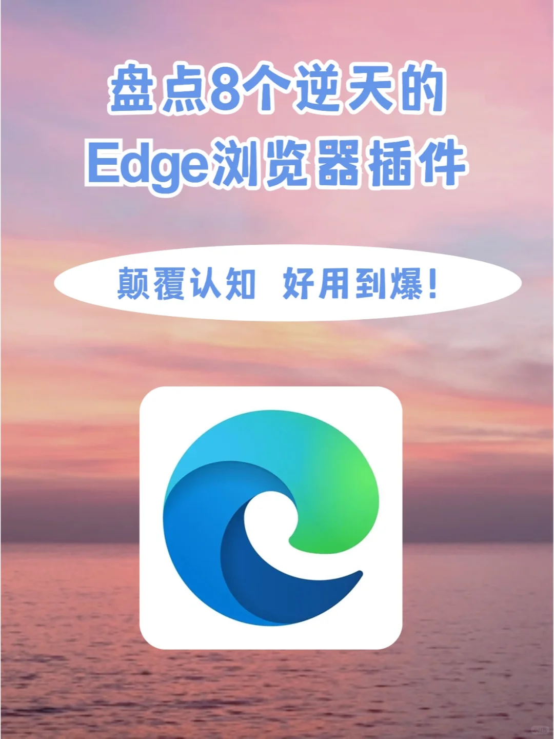 颠覆认知的8款Edge插件，各个都能封神！