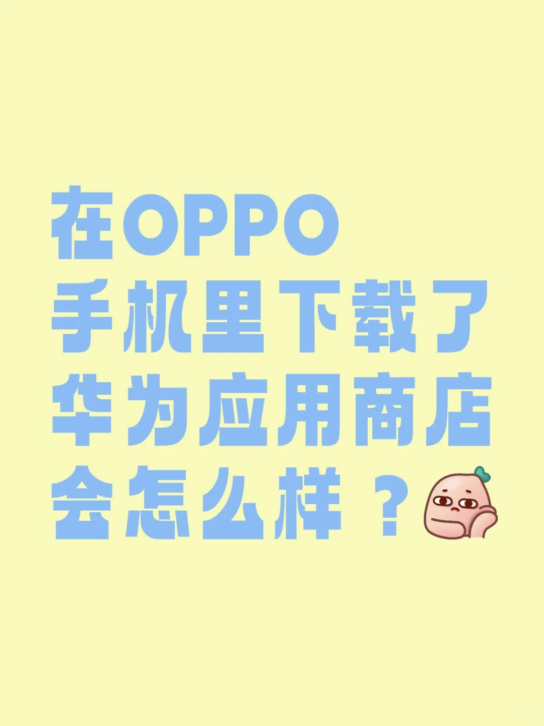 会怎么样呢？不会怎么样