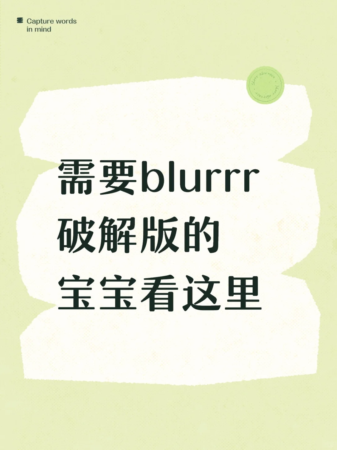 需要blurrr破解版的宝宝看这里