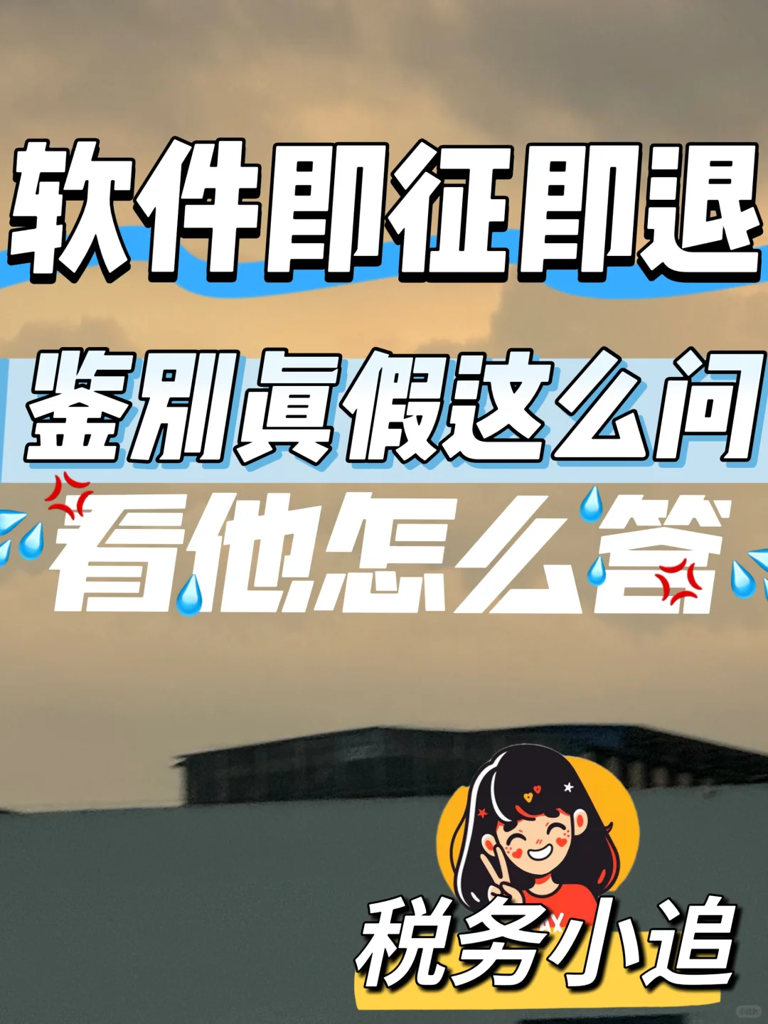 软件退税税务下户核查问这几个问题鉴别真假