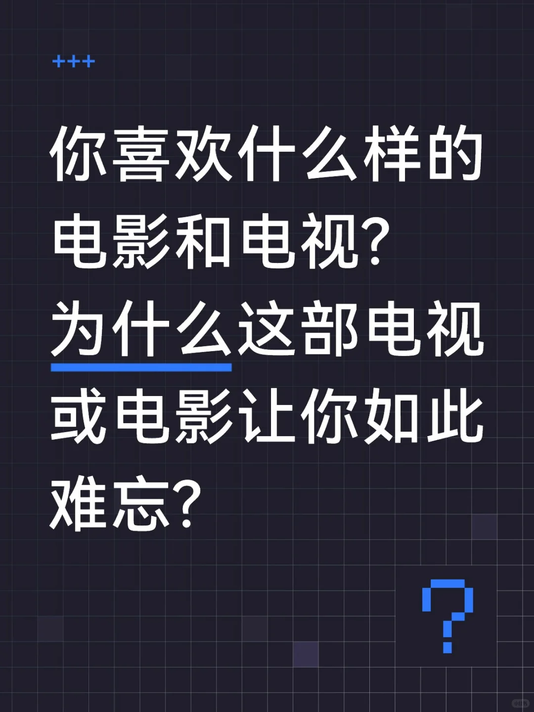 这部电视或电影让你如此难忘?