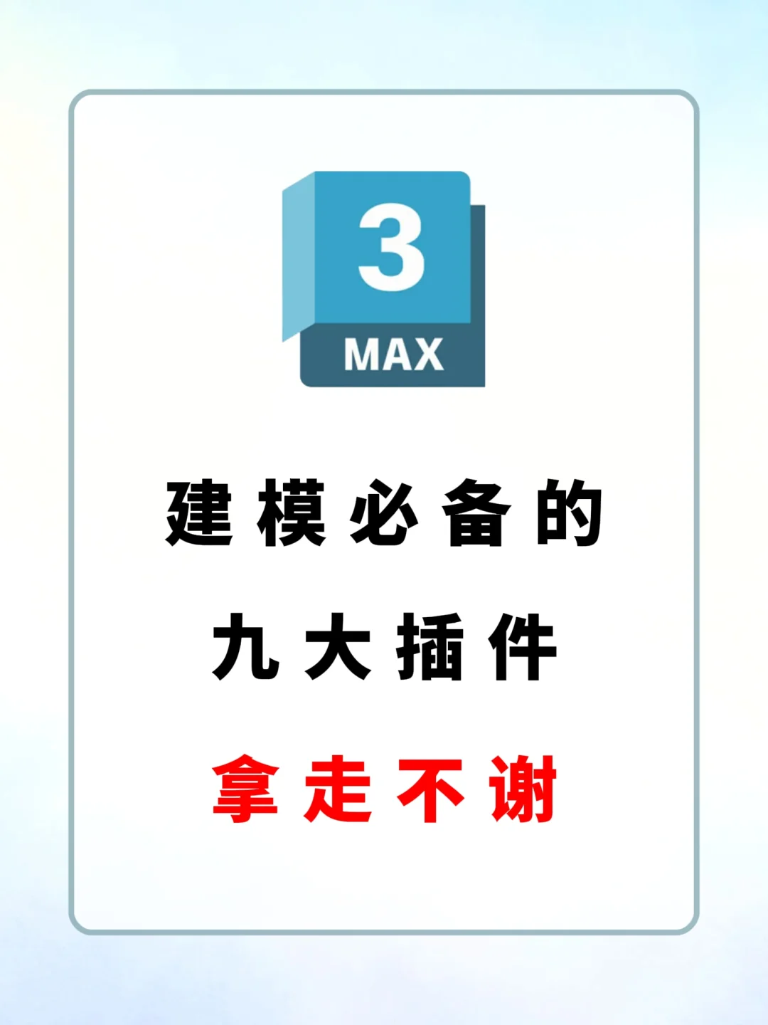 不会有人能拒绝装上插件3dmax叭❗