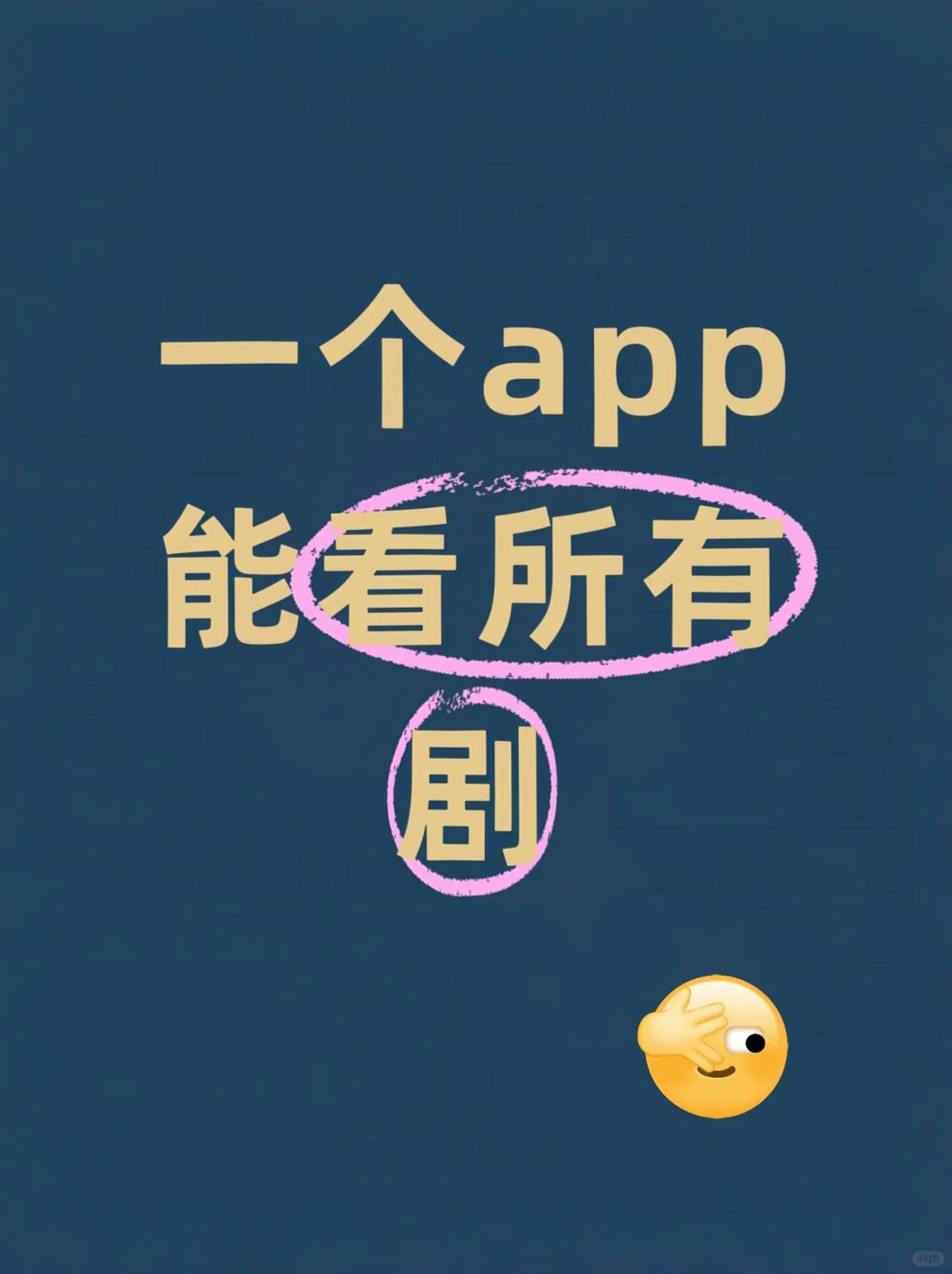 安利一个我用了三年的看剧app！