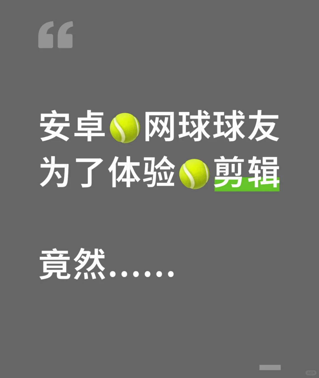 安卓网球🎾球友 体验网球剪辑App
