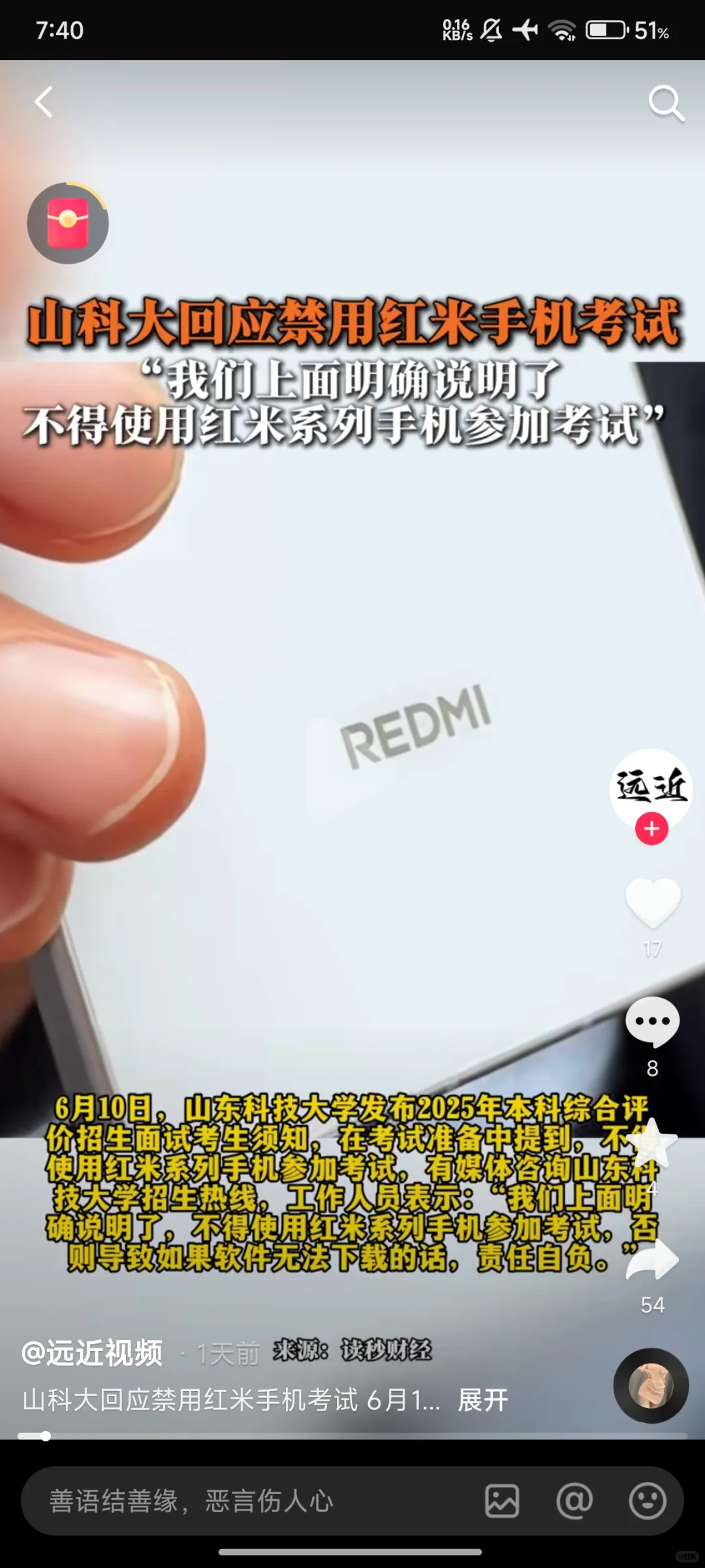 山科大禁用红米手机参加考试引发舆论！