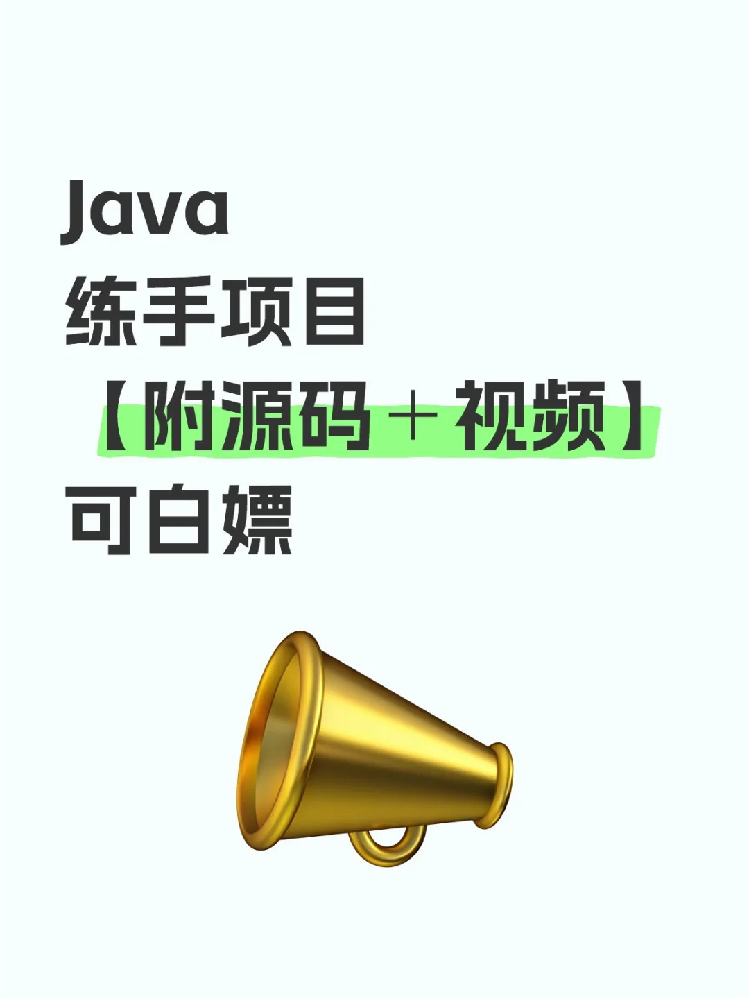 Java练手项目【附源码】，可白嫖！