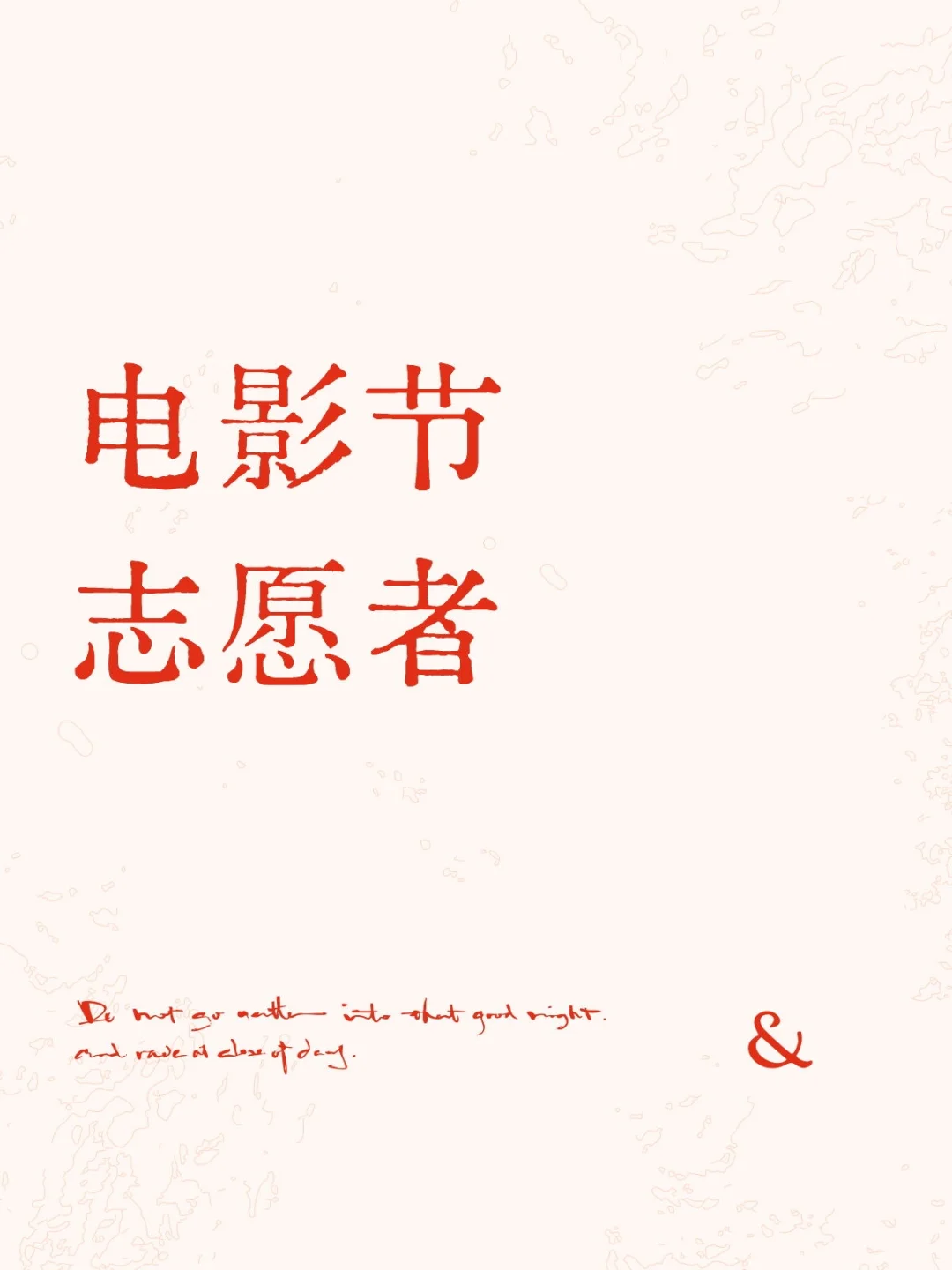 大学生兼职方法十二 电影节志愿者