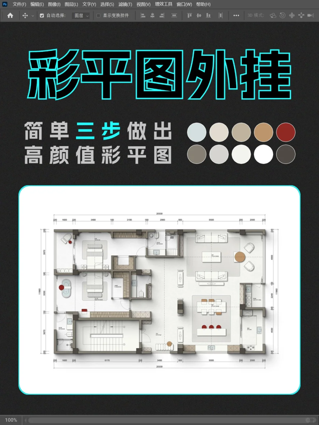 有了这个神器，谁还不会做彩平？