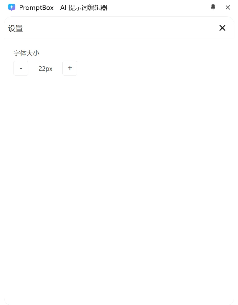 开发了一个独立的 AI 工具提示词编辑插件
