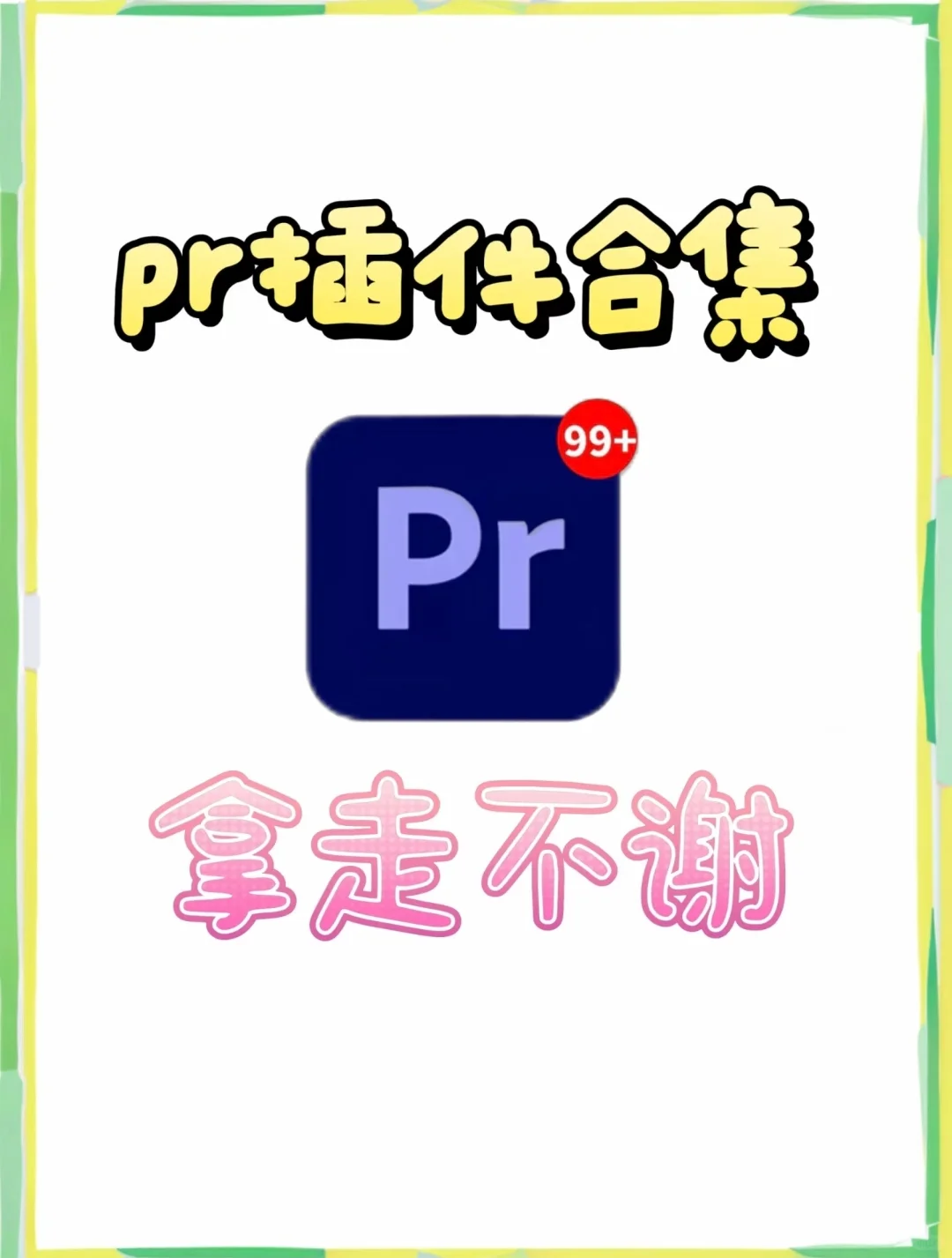 必看！这些pr插件让你的视频瞬间高大上