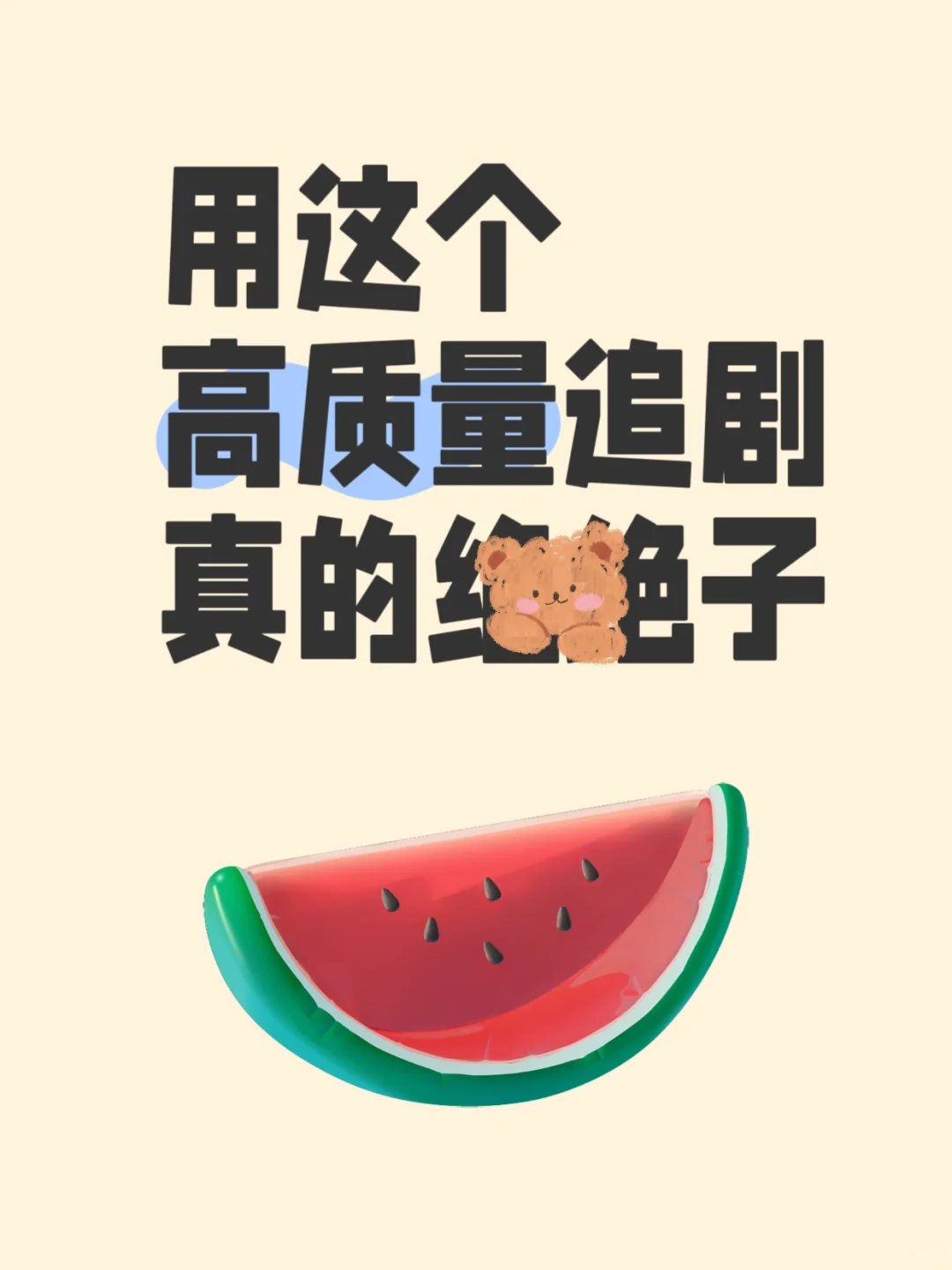 iOS也可，亲测好用