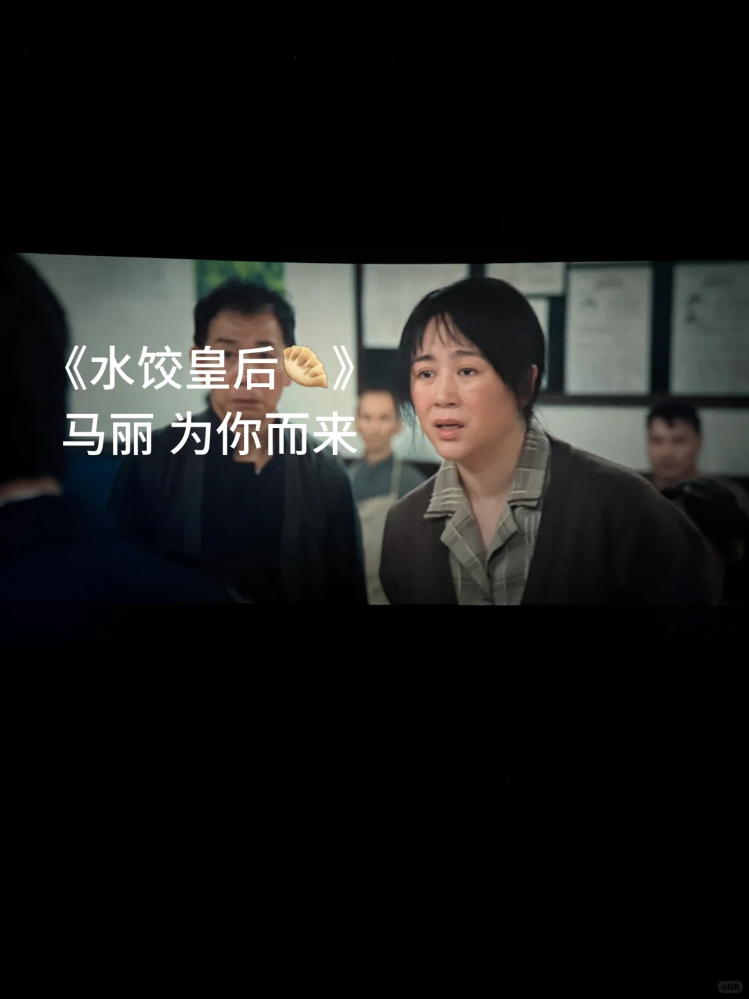 来了！真的很好看！电影院🎬