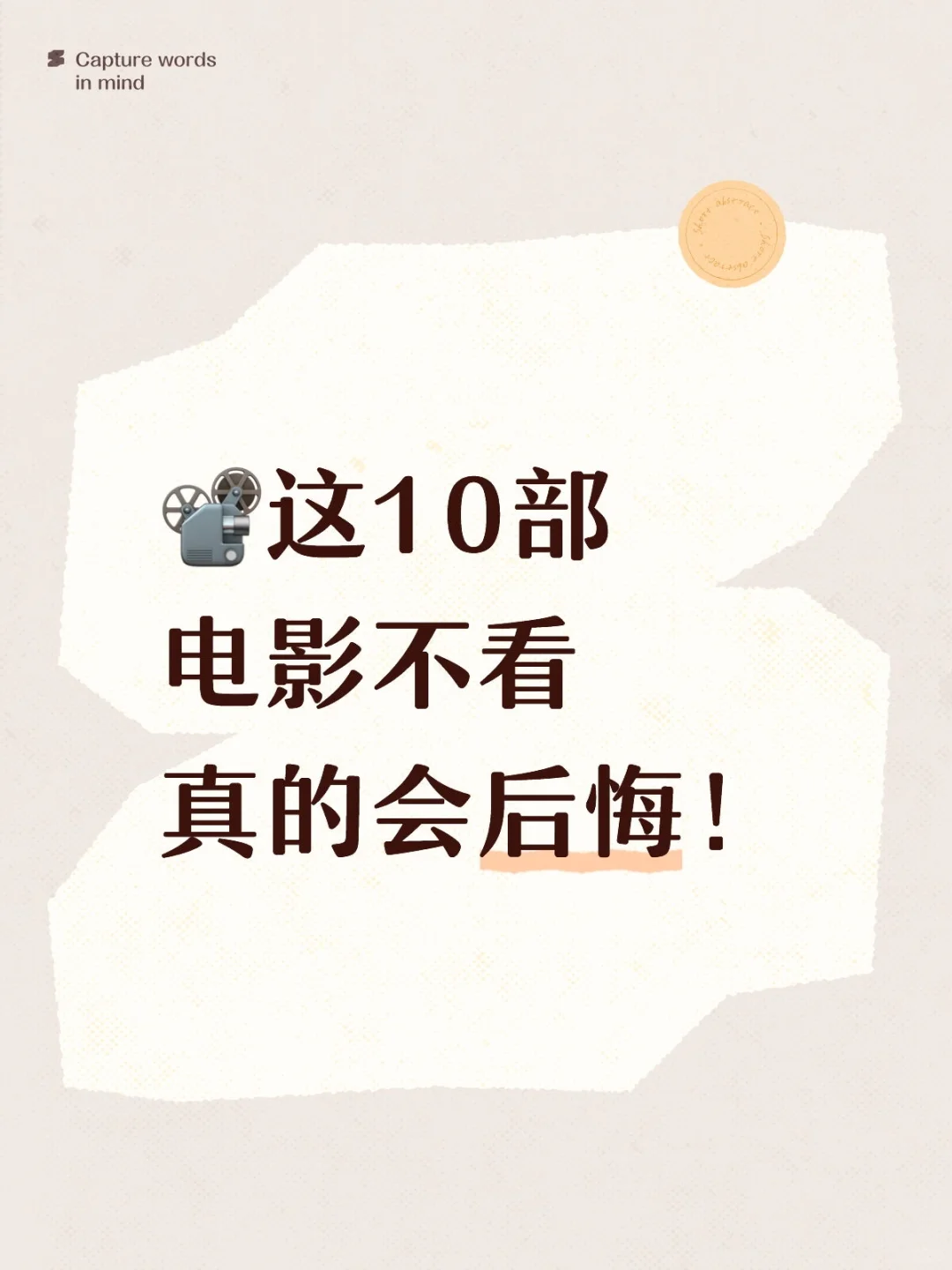 📽️救命！这10部电影不看真的会后悔！！