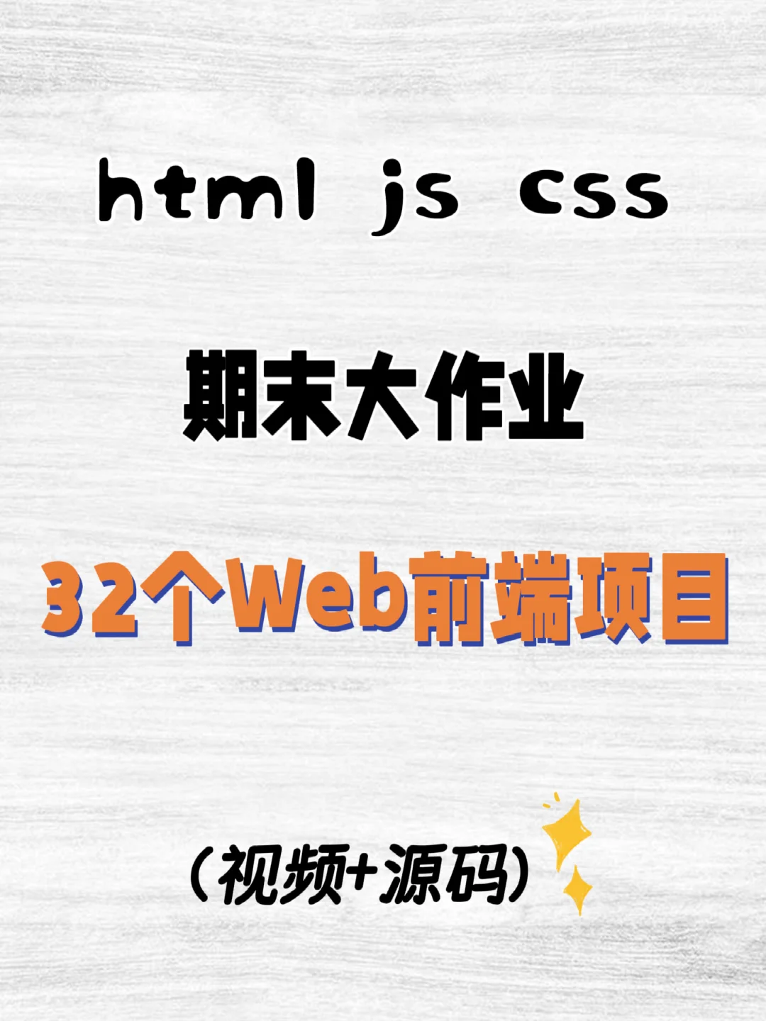 32个Web前端期末实战项目✨视频+源码