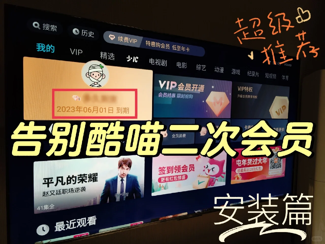 【安装篇】告别酷喵二次会员！实现优酷自由