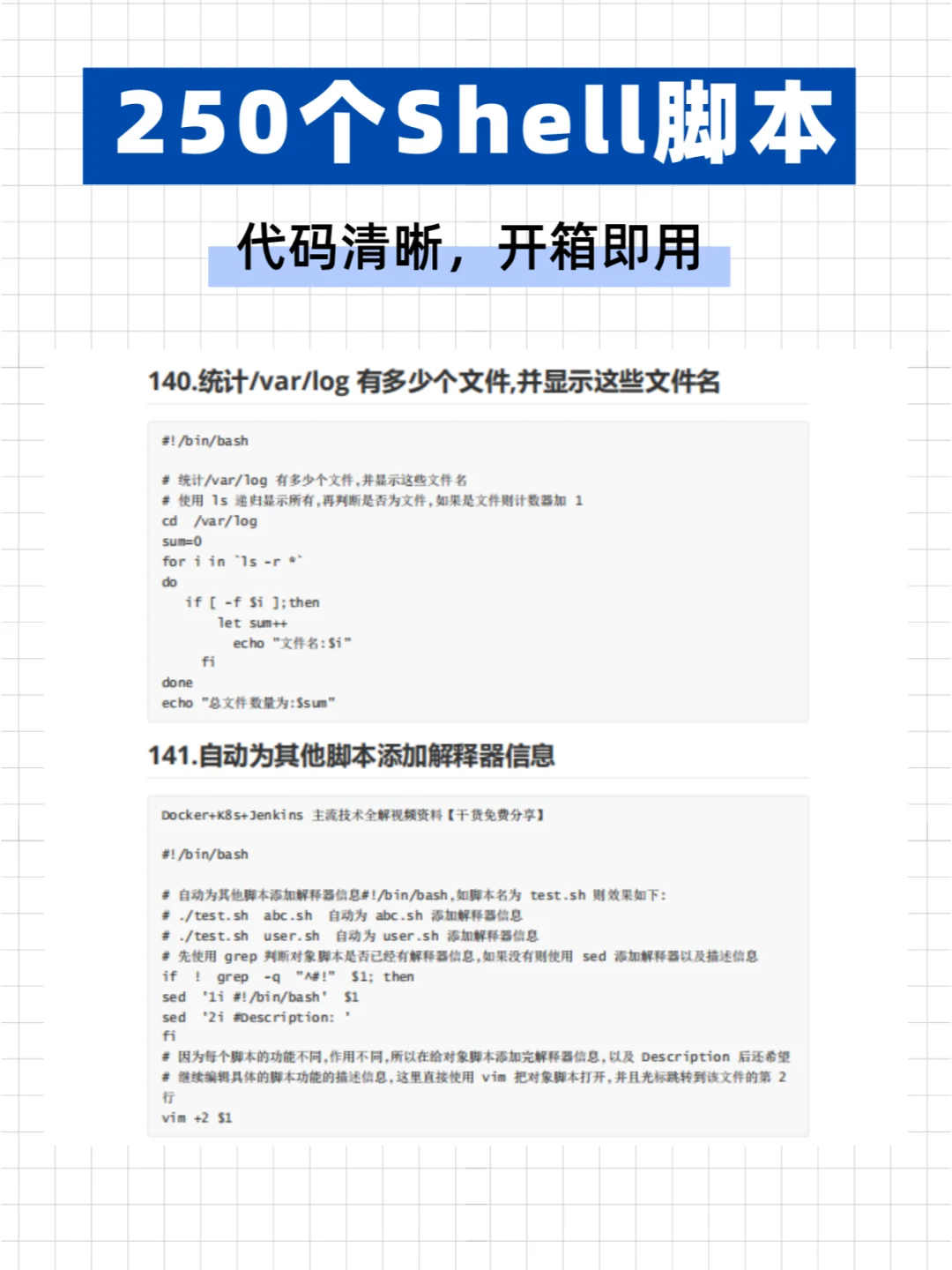 【250个shell脚本】代码清晰，开箱即用