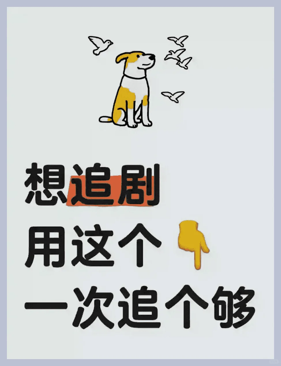 有了这个，想追剧一次追个够