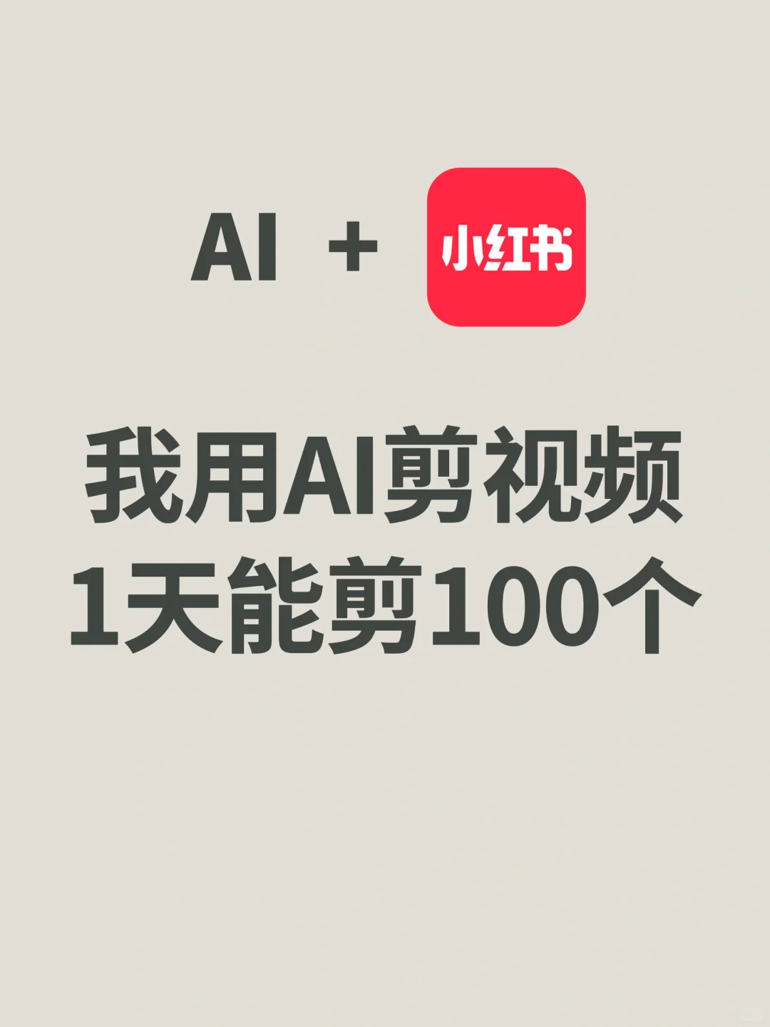 有这4个AI工具,剪视频效率提高500倍!