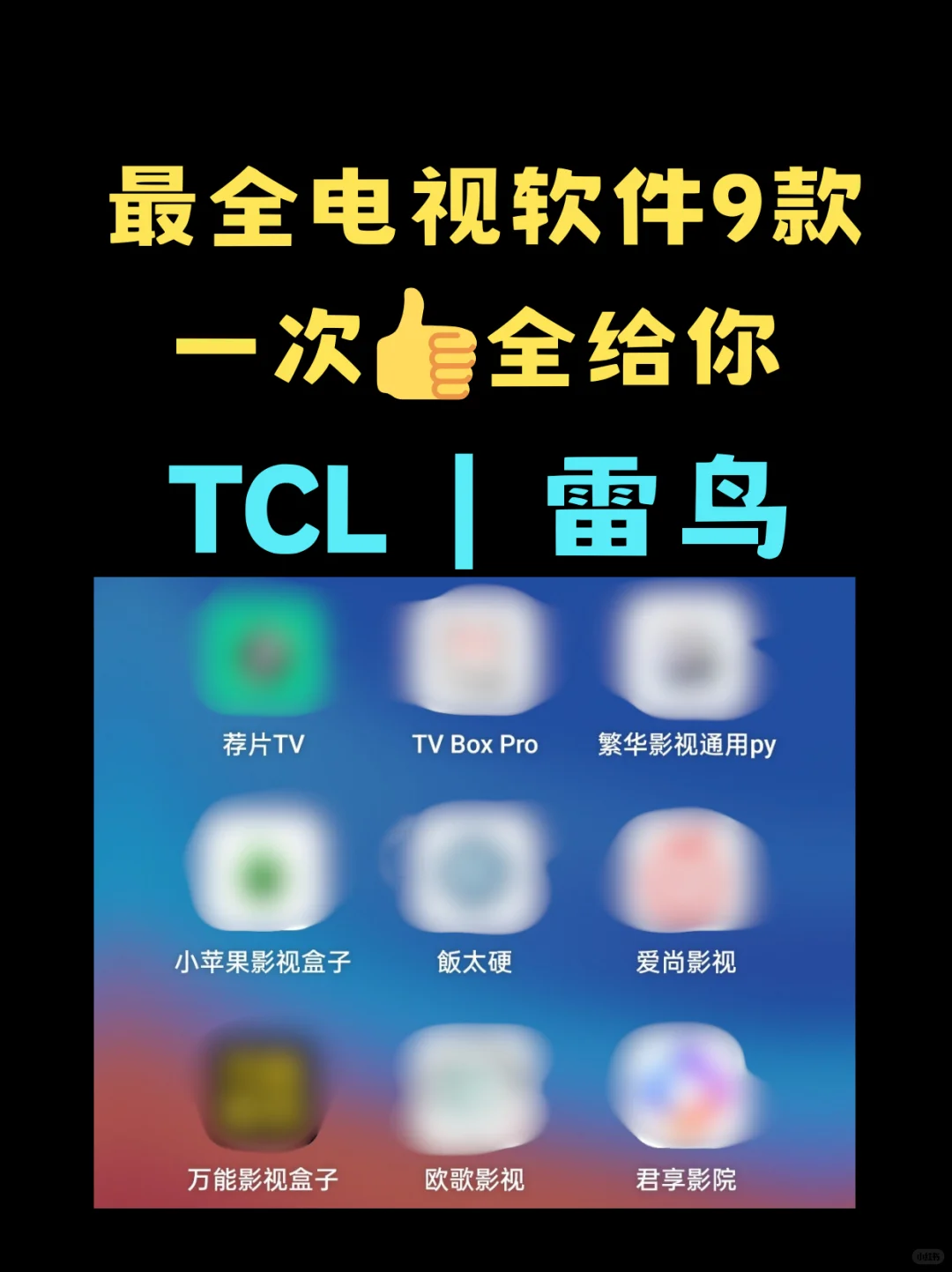 TCL电视软件有这9款就够了,全部提供给你