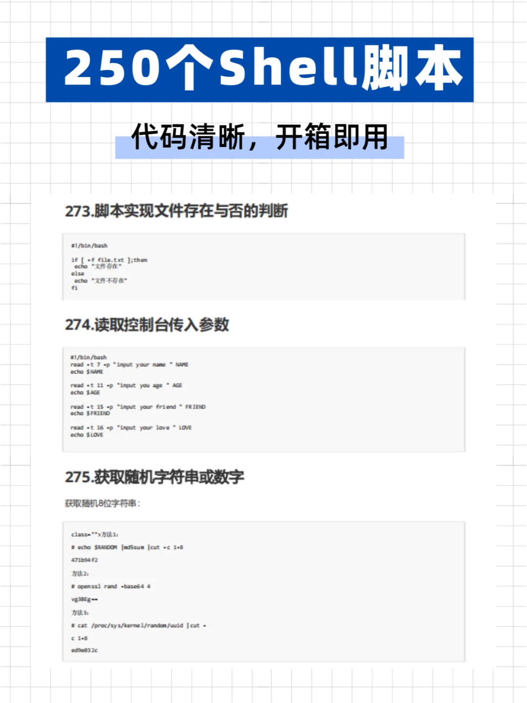 【250个shell脚本】代码清晰，开箱即用