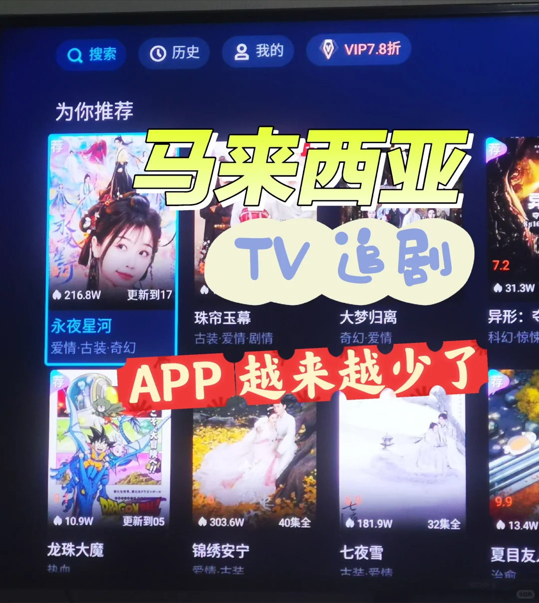 马来西亚追剧越来越辛苦了