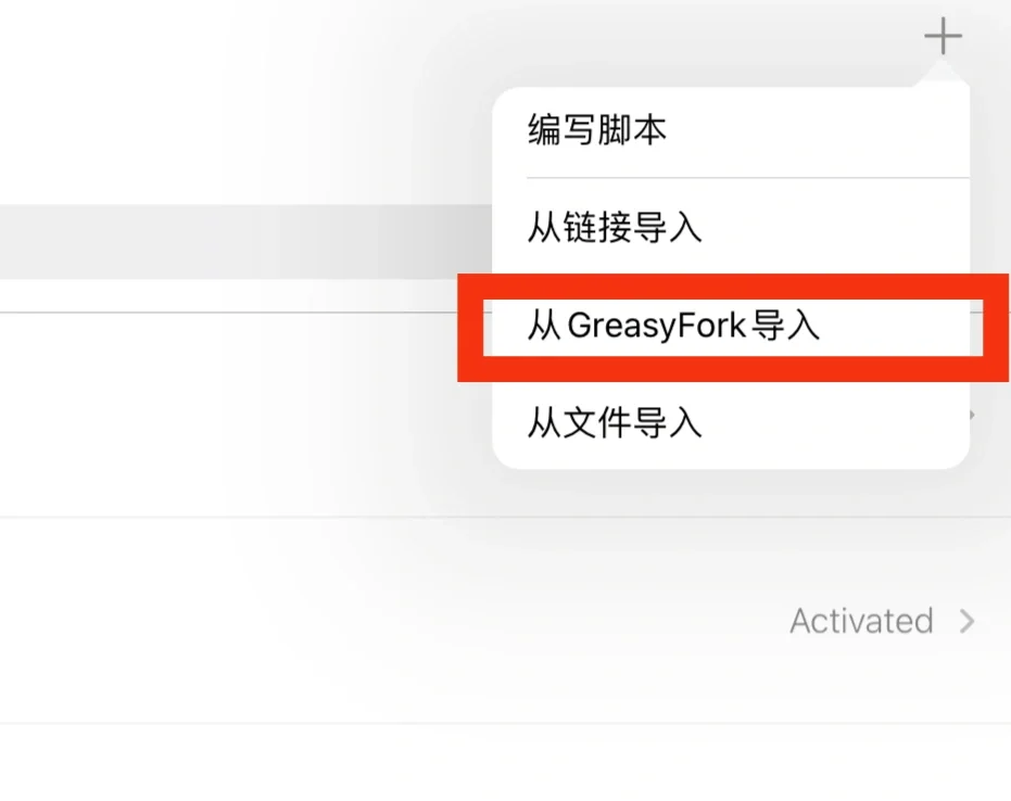 移动端（android、ios）油猴/脚本安装使用