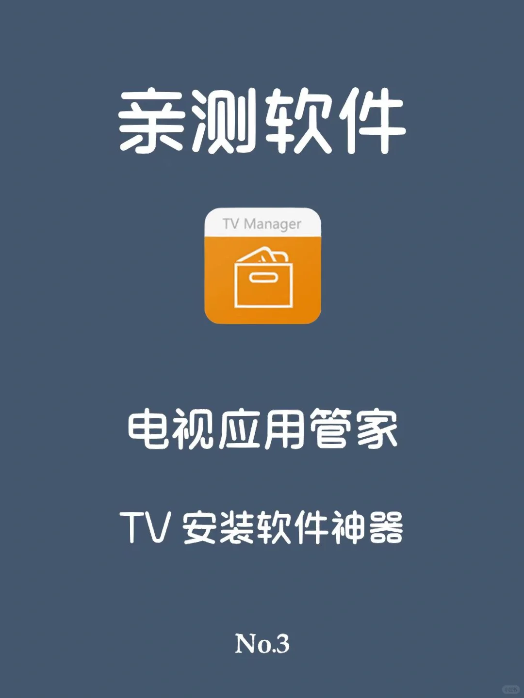 电视安装软件神器来了