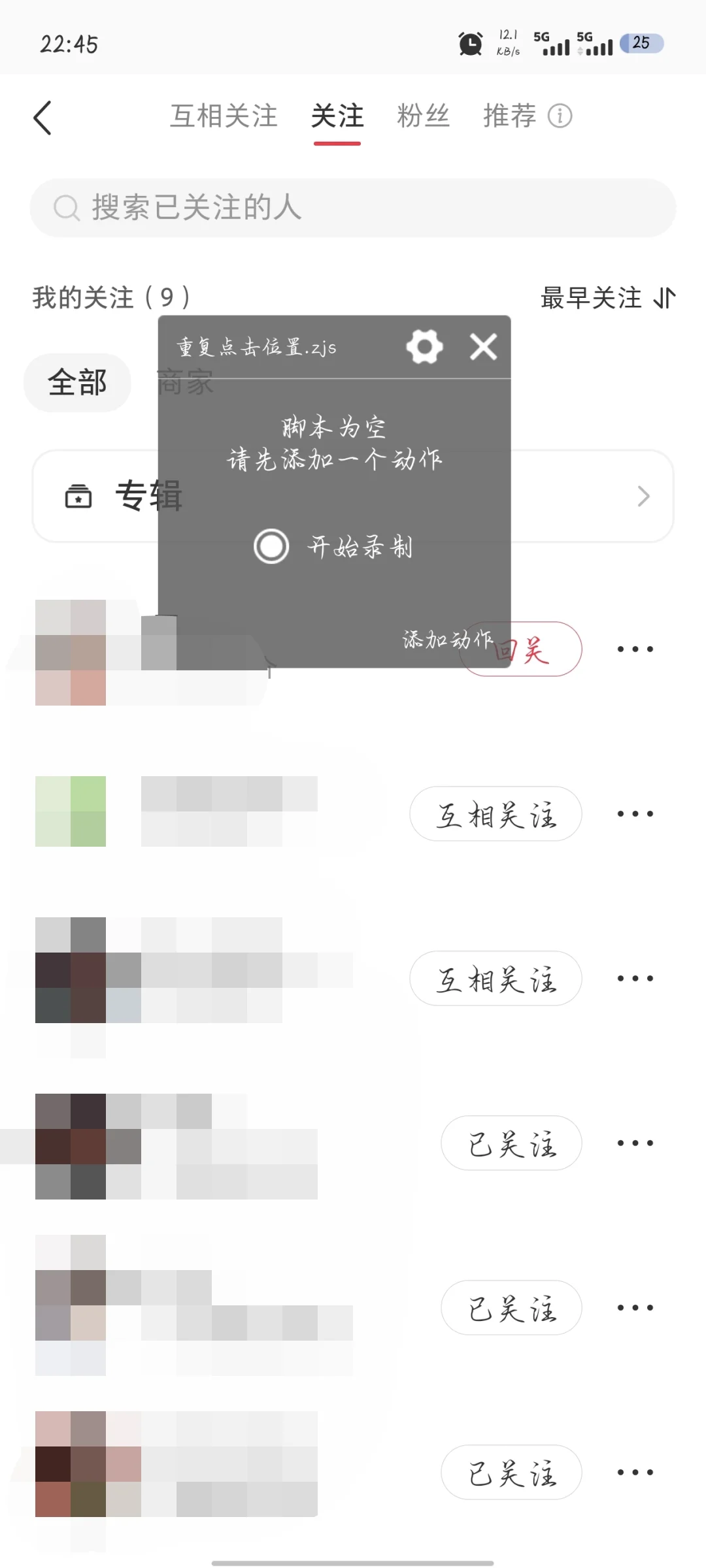 小红书批量取关