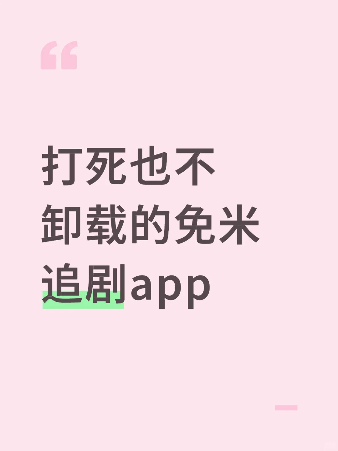 追剧党👀过来～自用3年