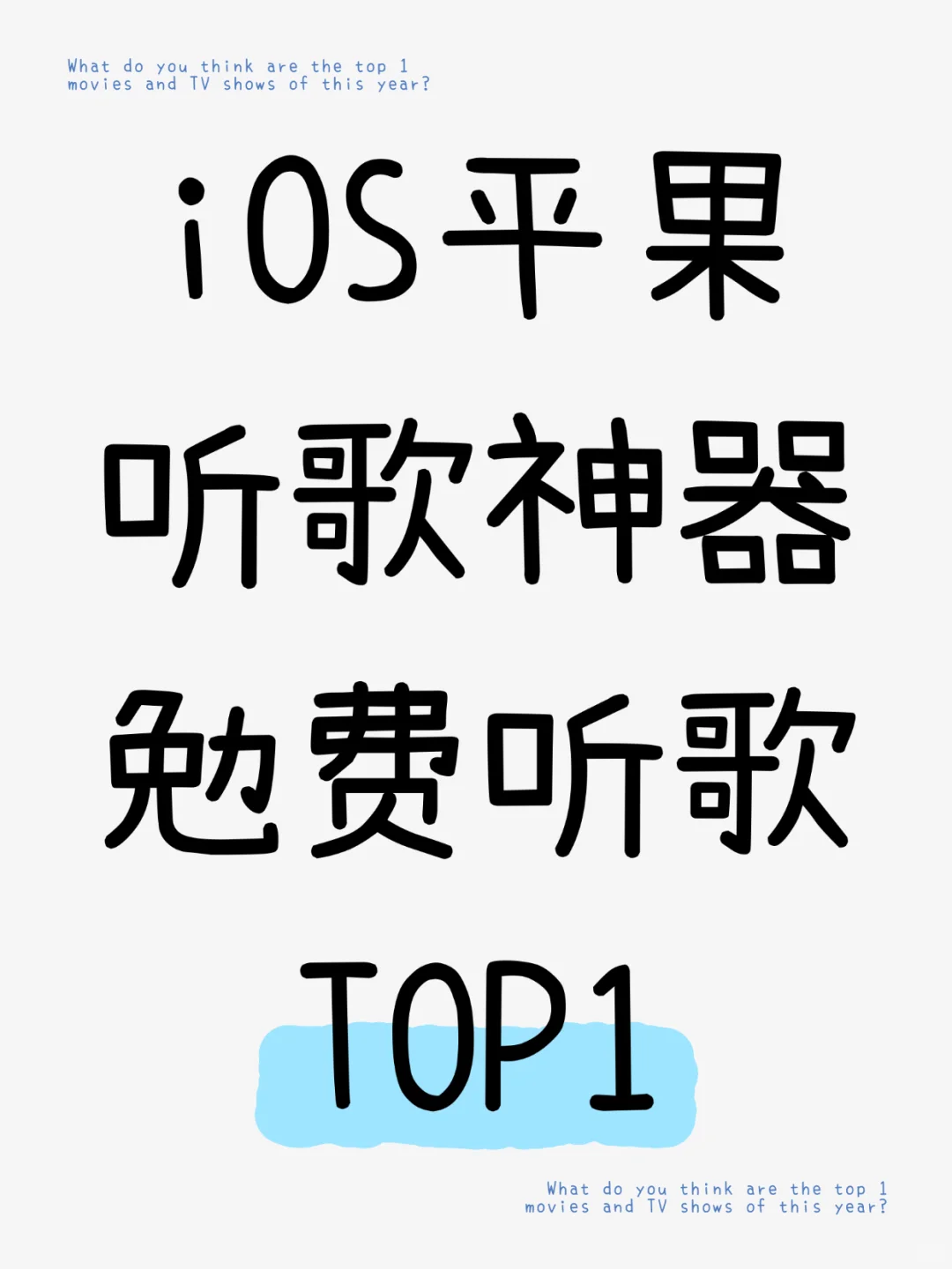 谁没用iOS平果勉费听歌app的吗？