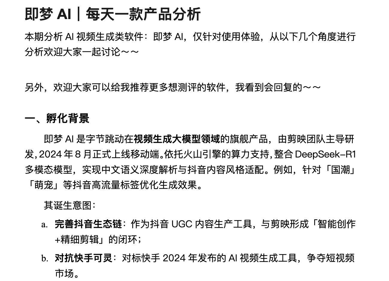 即梦AI|每天一款产品分析