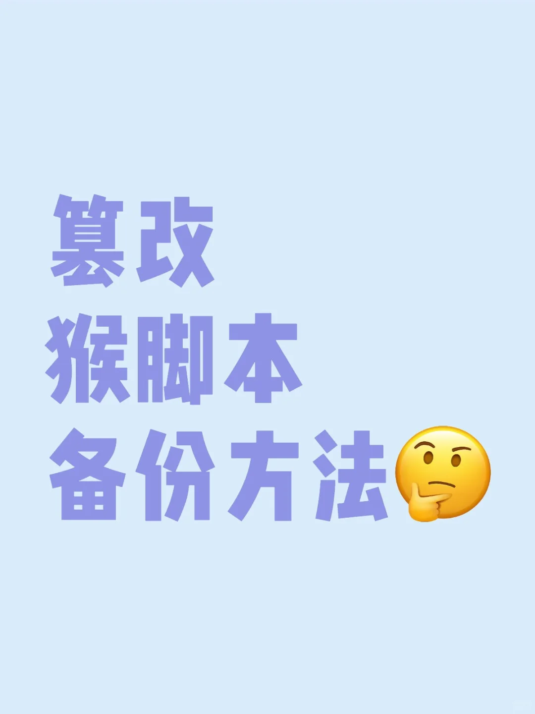 如何快速备份篡改猴里的脚本