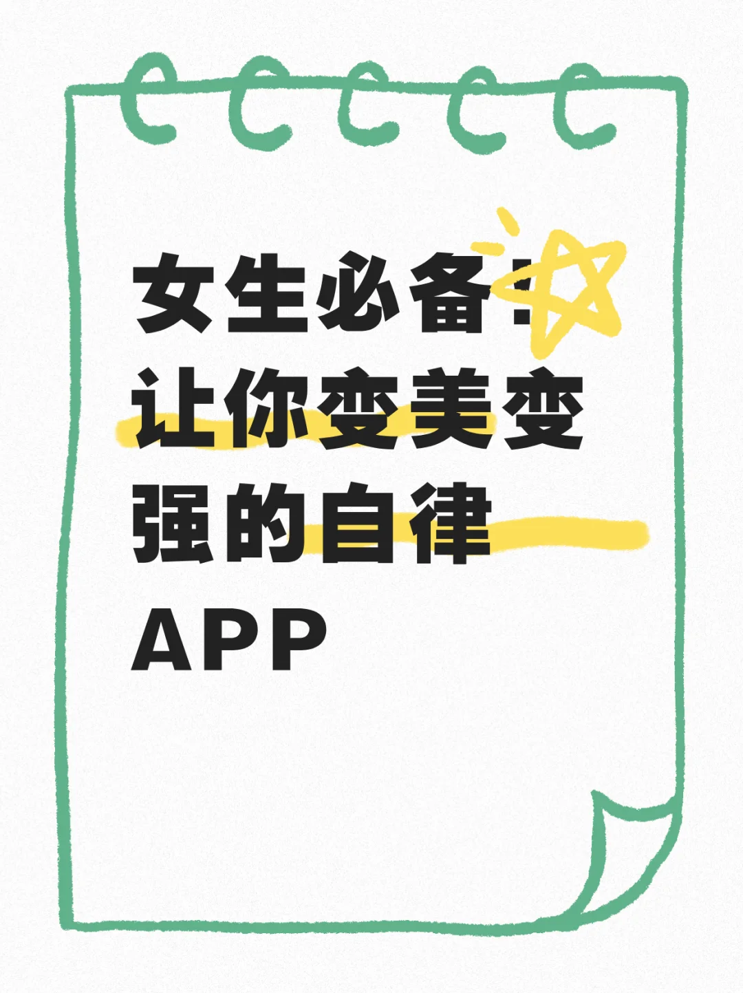 姐妹必备！5 款宝藏 APP 让生活更精彩