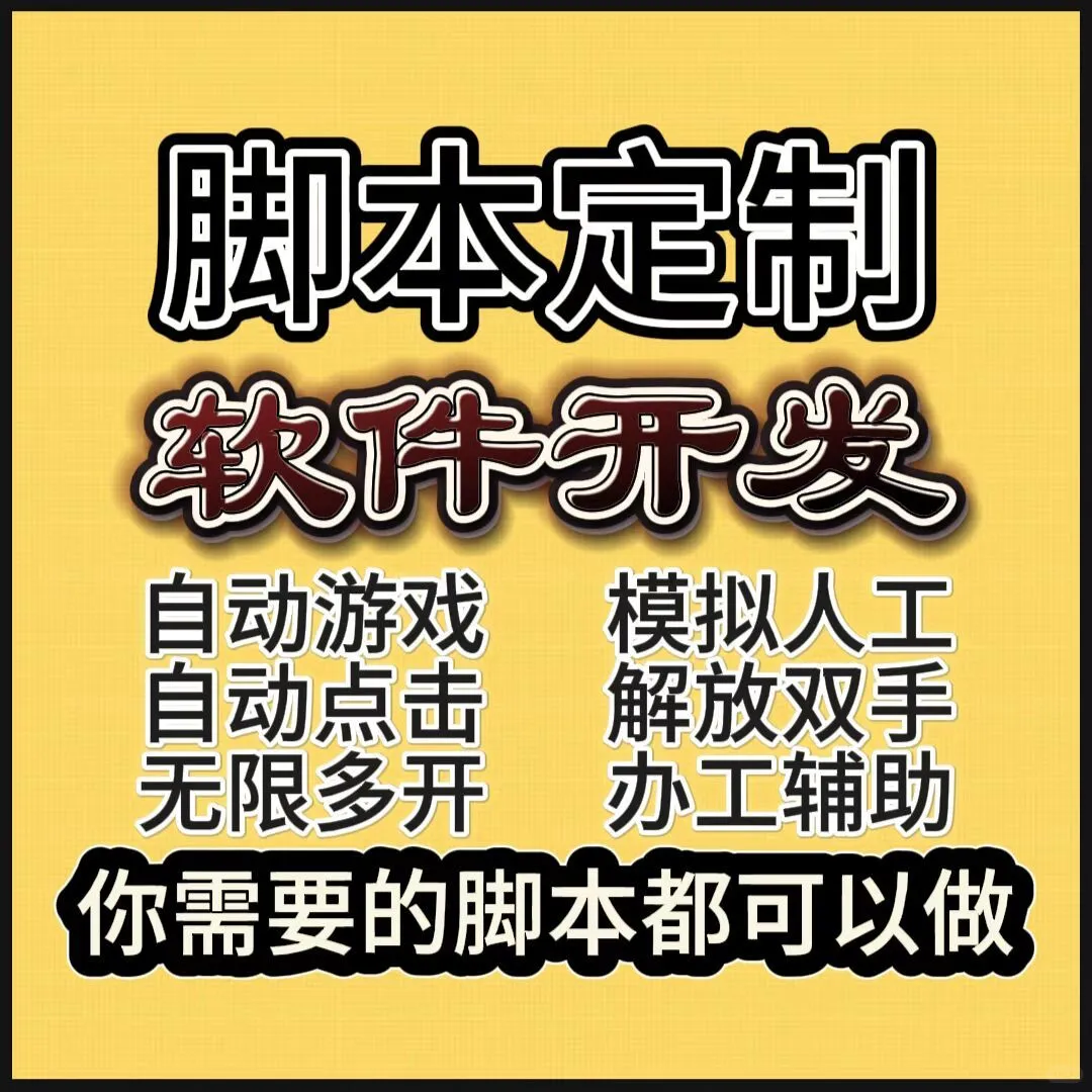 脚本定制，网站搭建，软件开发