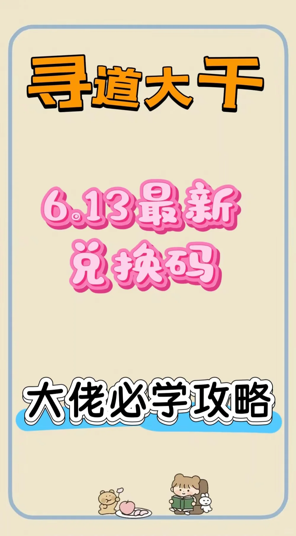 寻道大千兑换码，神躯最强攻略