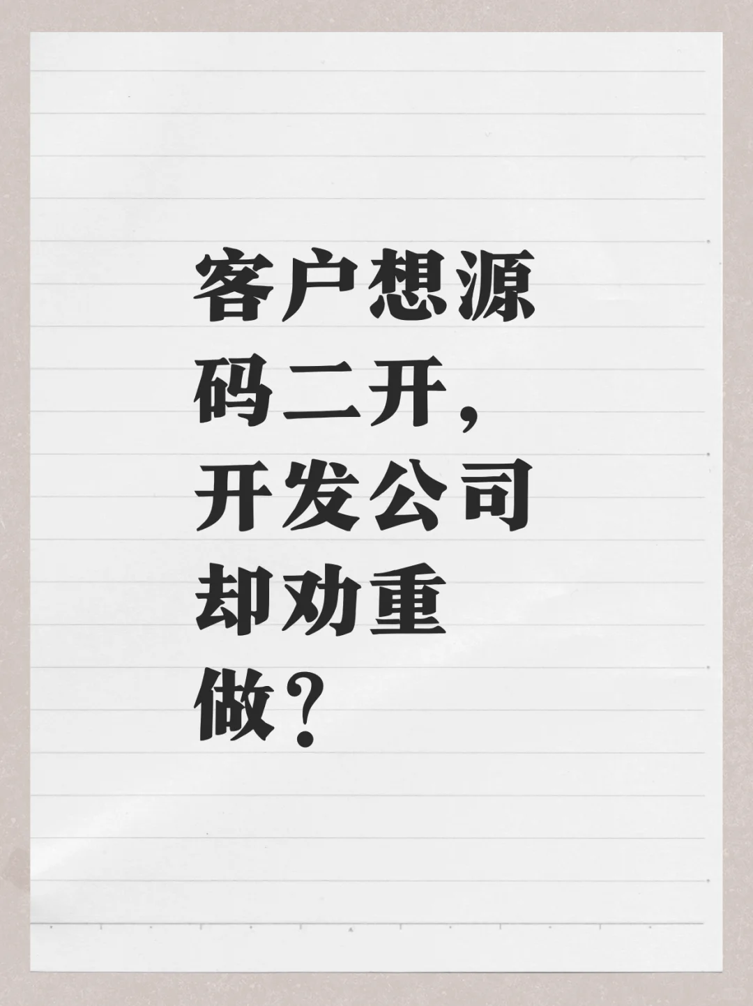 客户想源码二开，开发公司却劝重做？