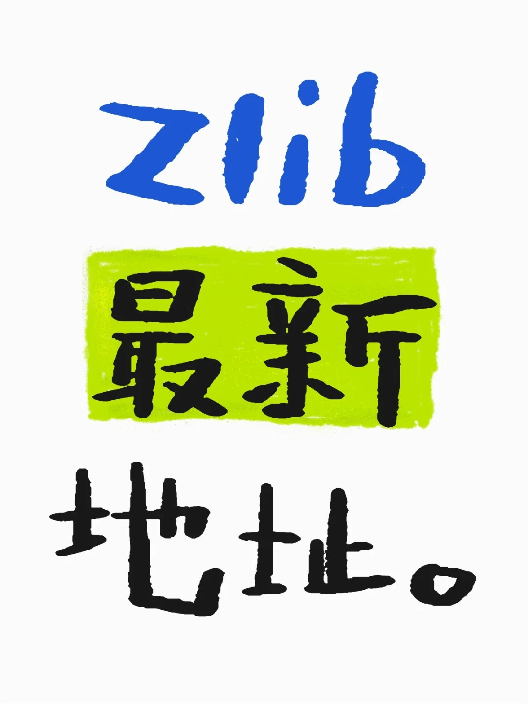电子书zlib网址，希望大家实现读书自由🌹