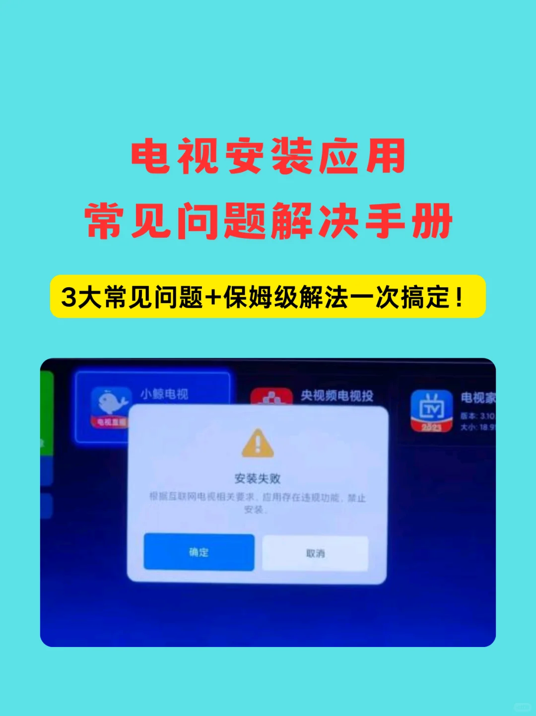 电视安装应用常见问题解决手册