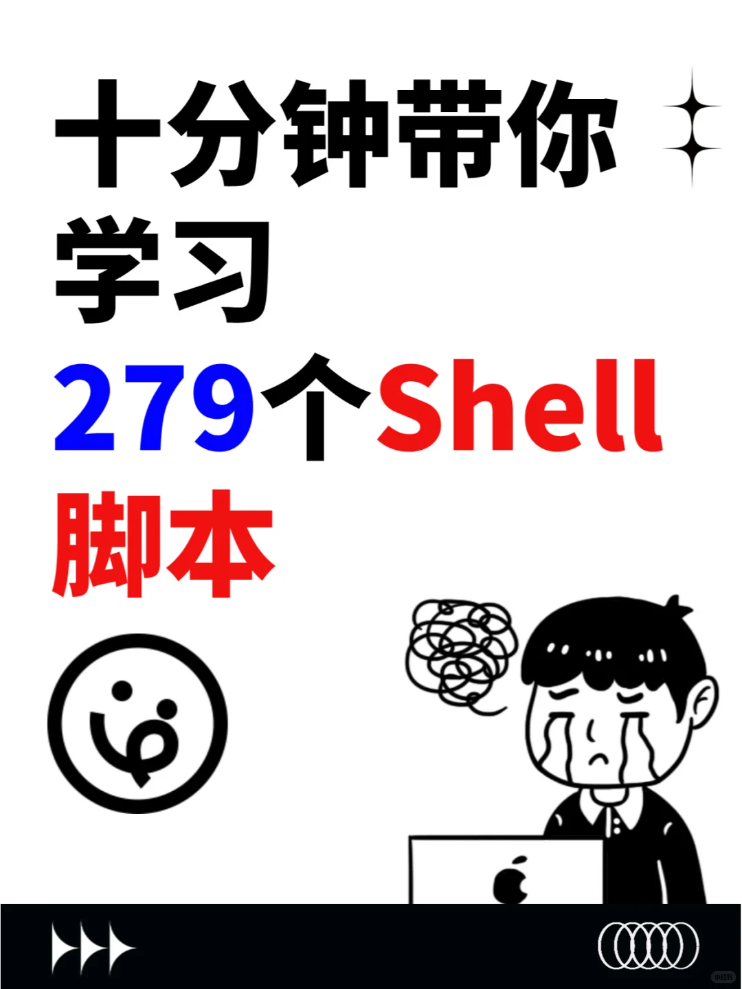 10分钟带你学会279个Shell脚本！