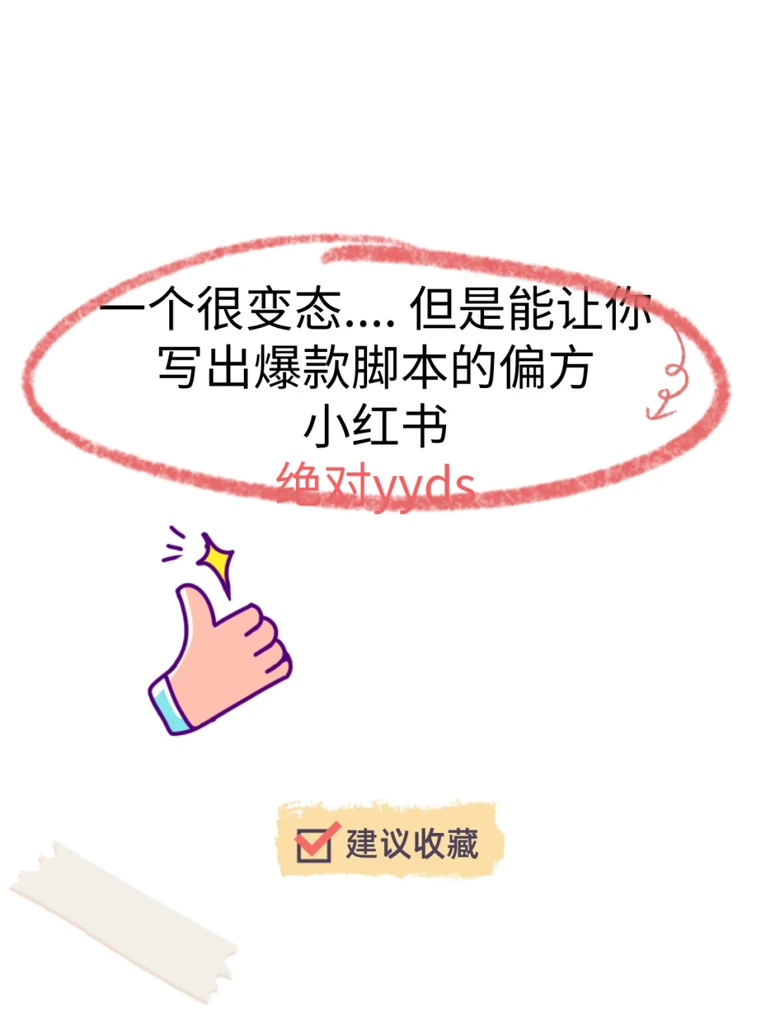 新手怎么写爆款短视频脚本❗