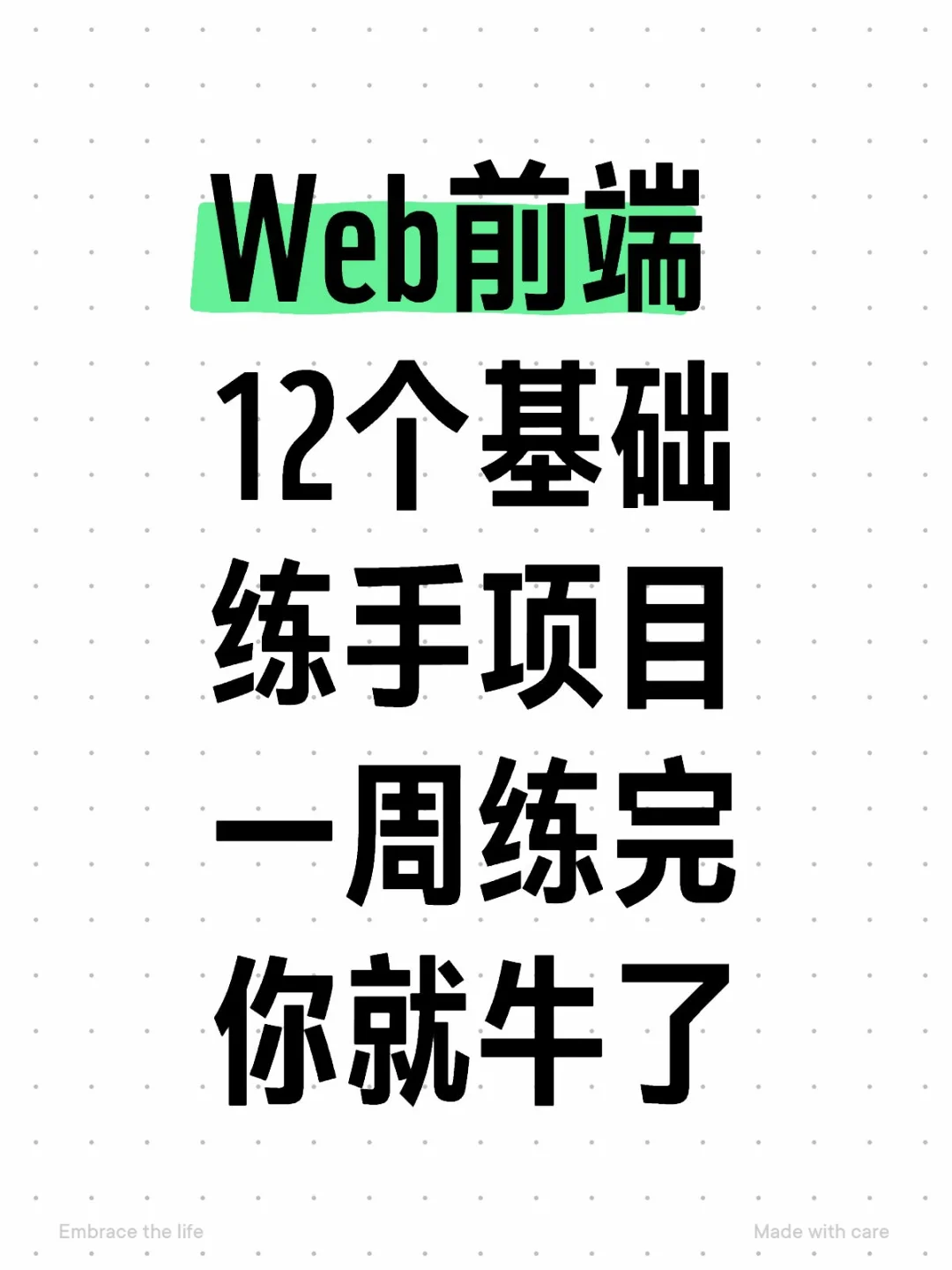 Web前端12个基础练手项目，干中学！附源码