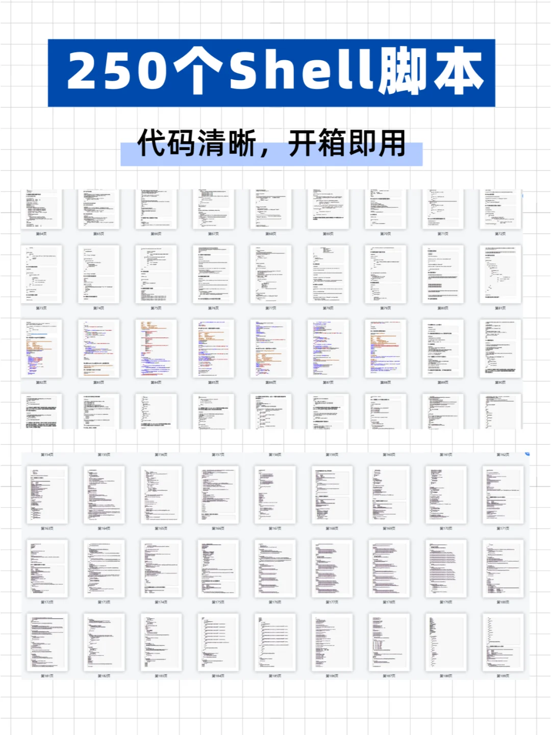 【250个shell脚本】代码清晰，开箱即用