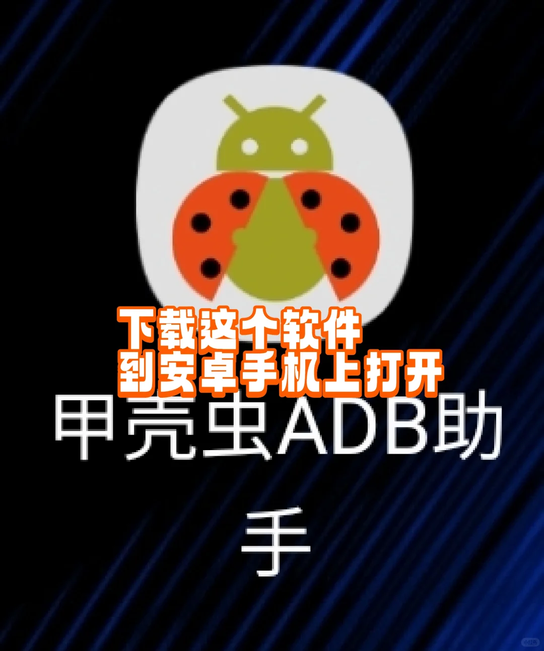 小米电视远程ADB方式安装软件无需u盘
