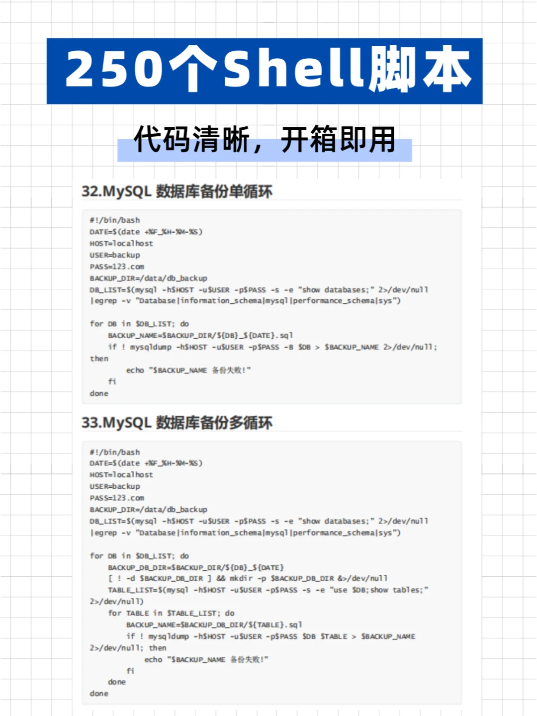 【250个shell脚本】代码清晰，开箱即用