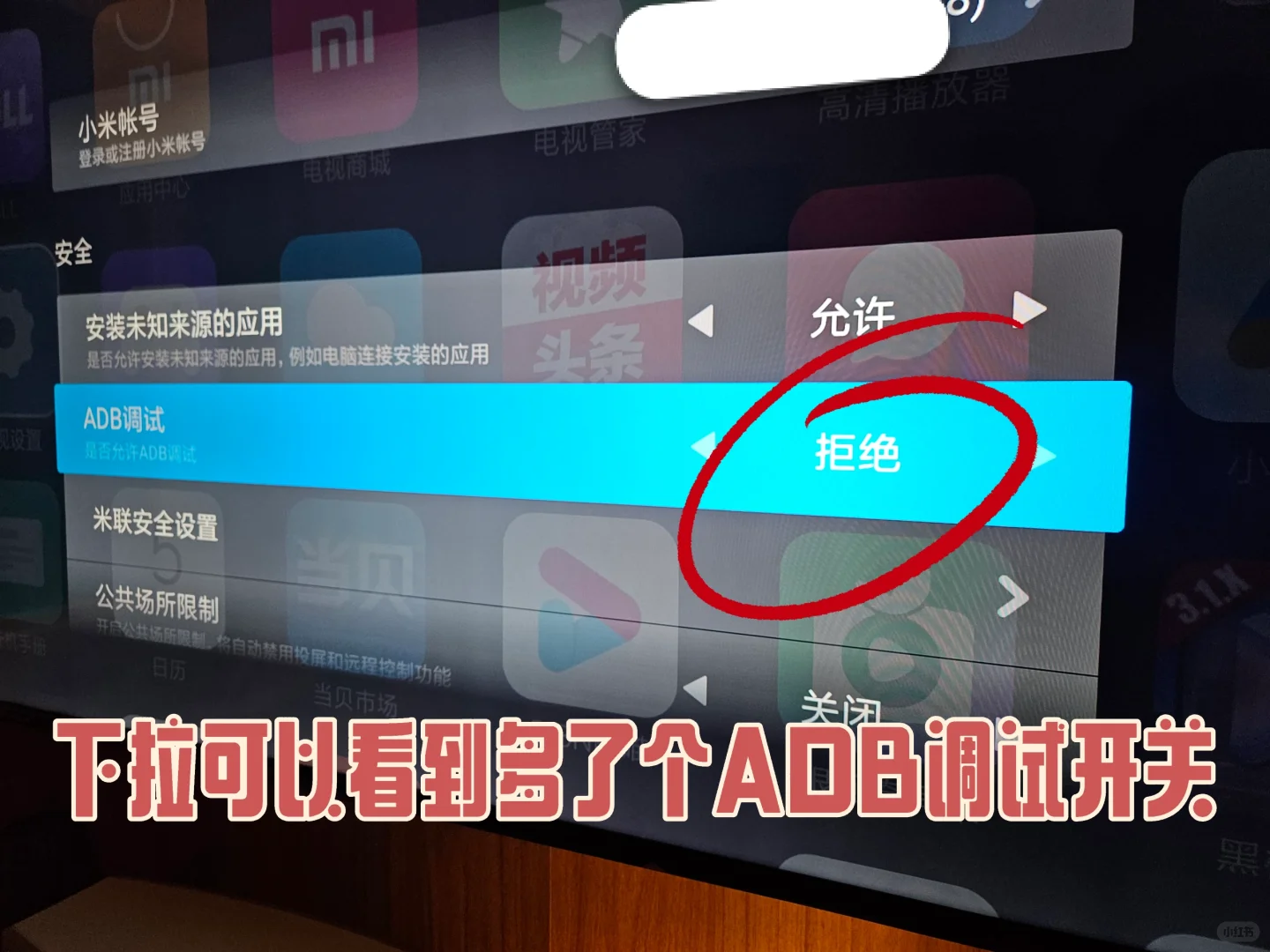 小米电视远程ADB方式安装软件无需u盘