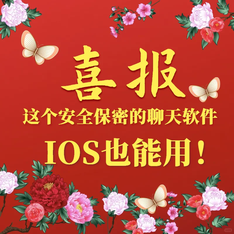 终于有一个ios用户也能使用的安全保密app了